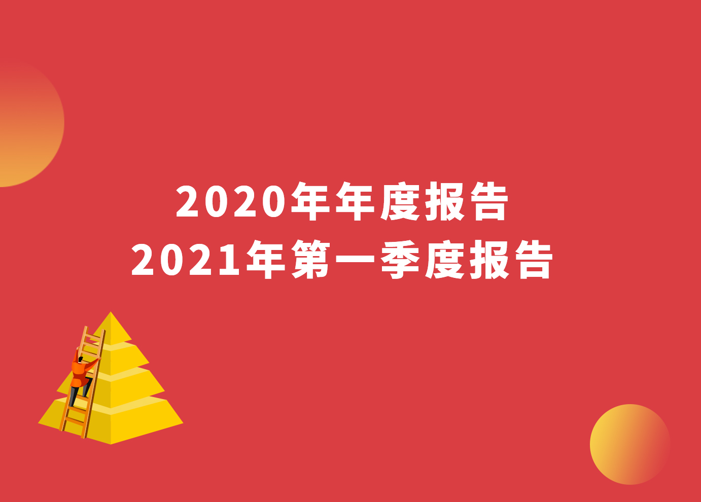 一圖看懂 | 威星智能2020年年度報(bào)告與2021年第一季度報(bào)告