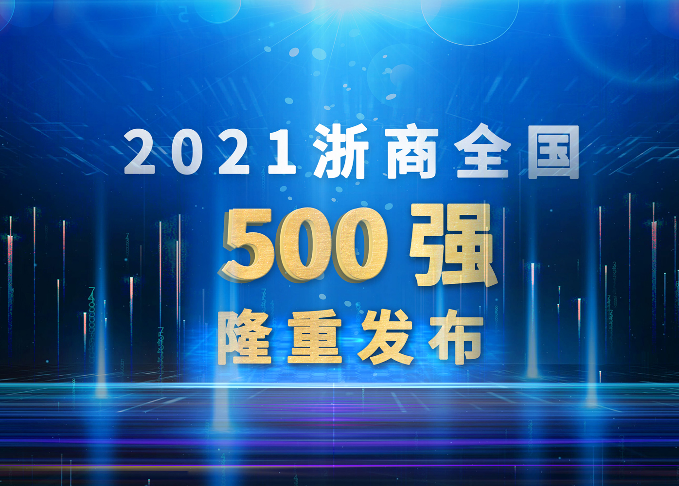 威星智能再次躋身浙商全國(guó)500強(qiáng)！