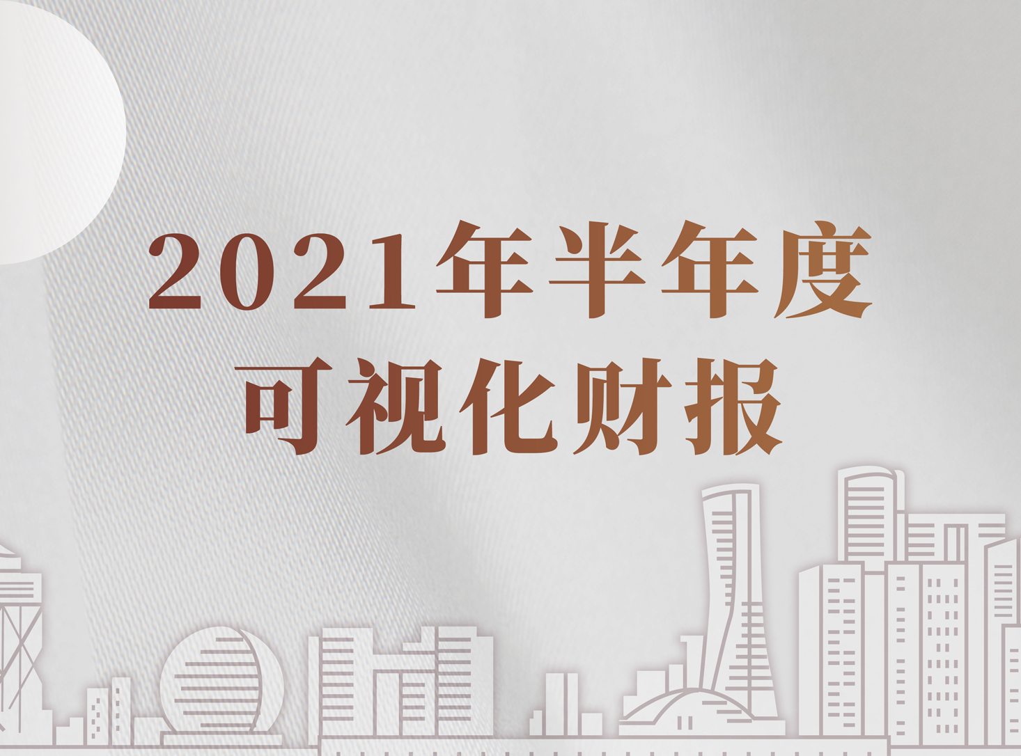 一圖看懂 | 威星智能2021年半年度報(bào)告